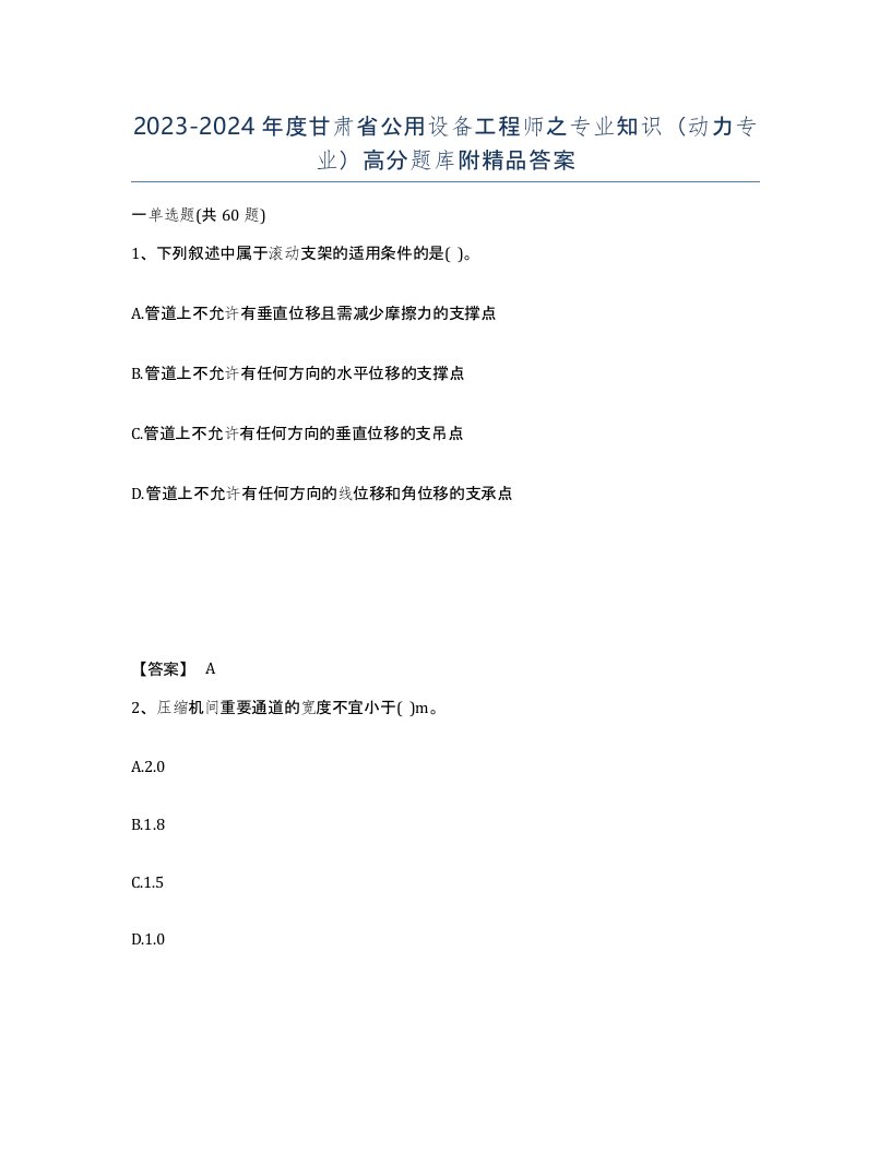 2023-2024年度甘肃省公用设备工程师之专业知识动力专业高分题库附答案