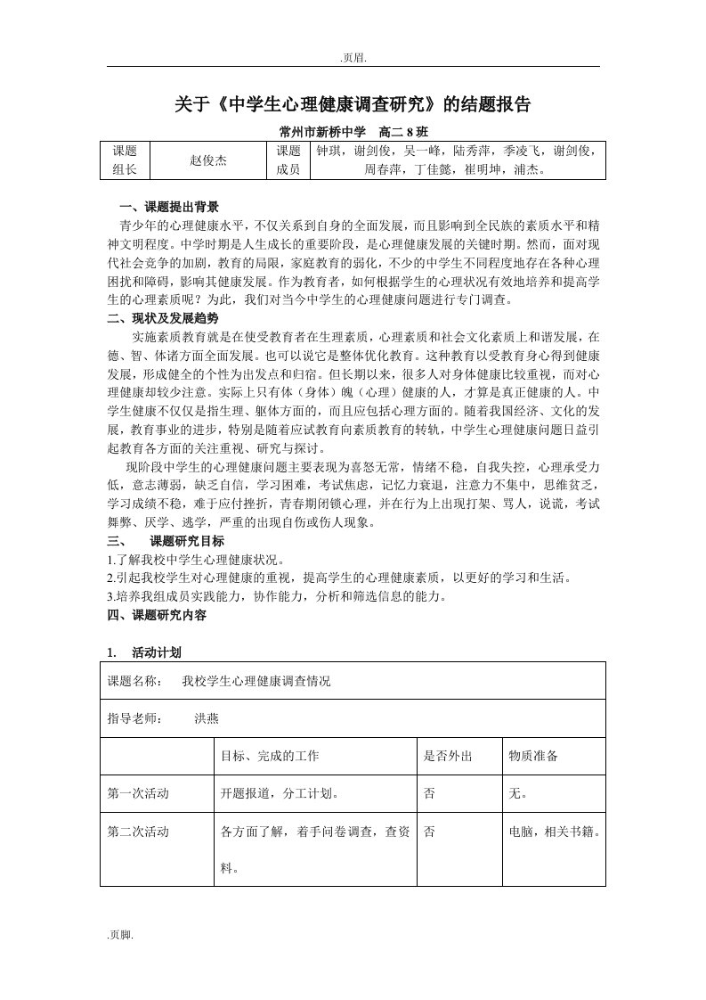 关于中学生心理健康调查与研究结题报告