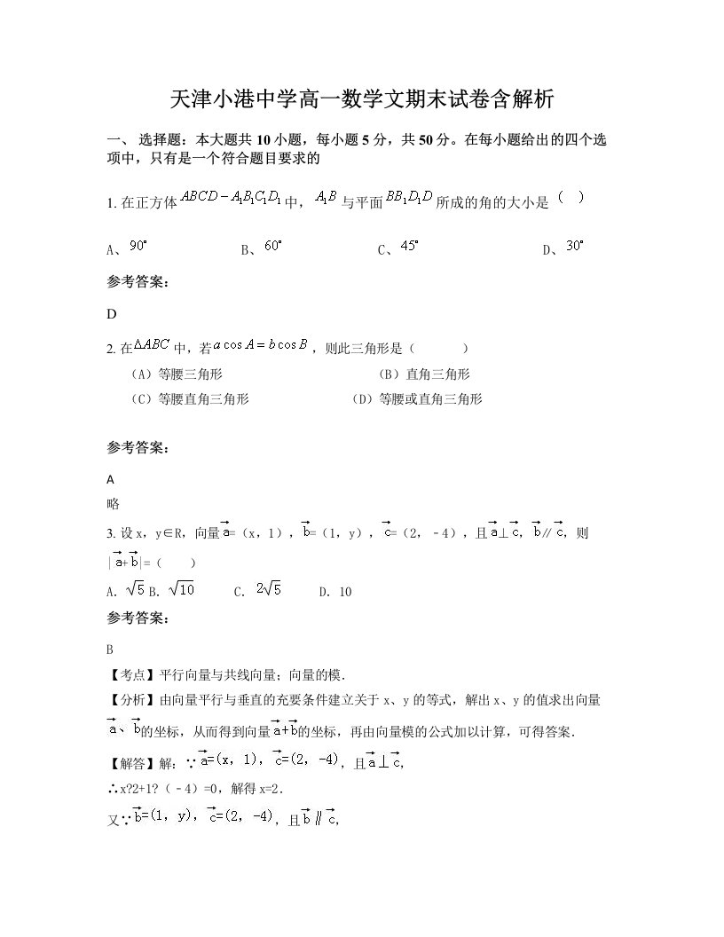 天津小港中学高一数学文期末试卷含解析