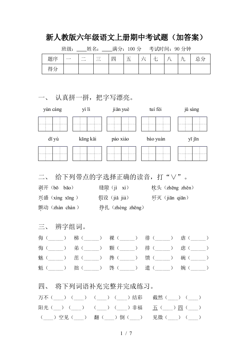 新人教版六年级语文上册期中考试题(加答案)