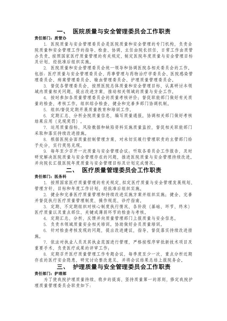 医院质量与安全管理委员会工作职责