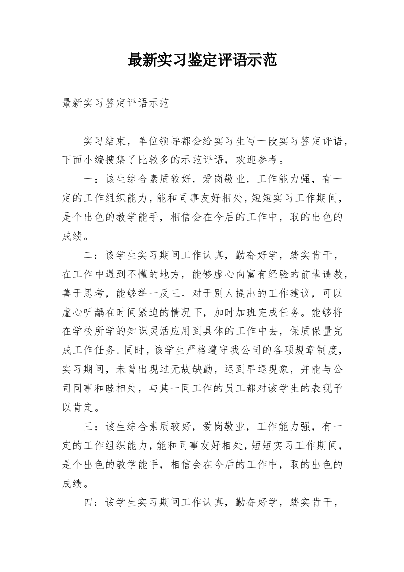 最新实习鉴定评语示范