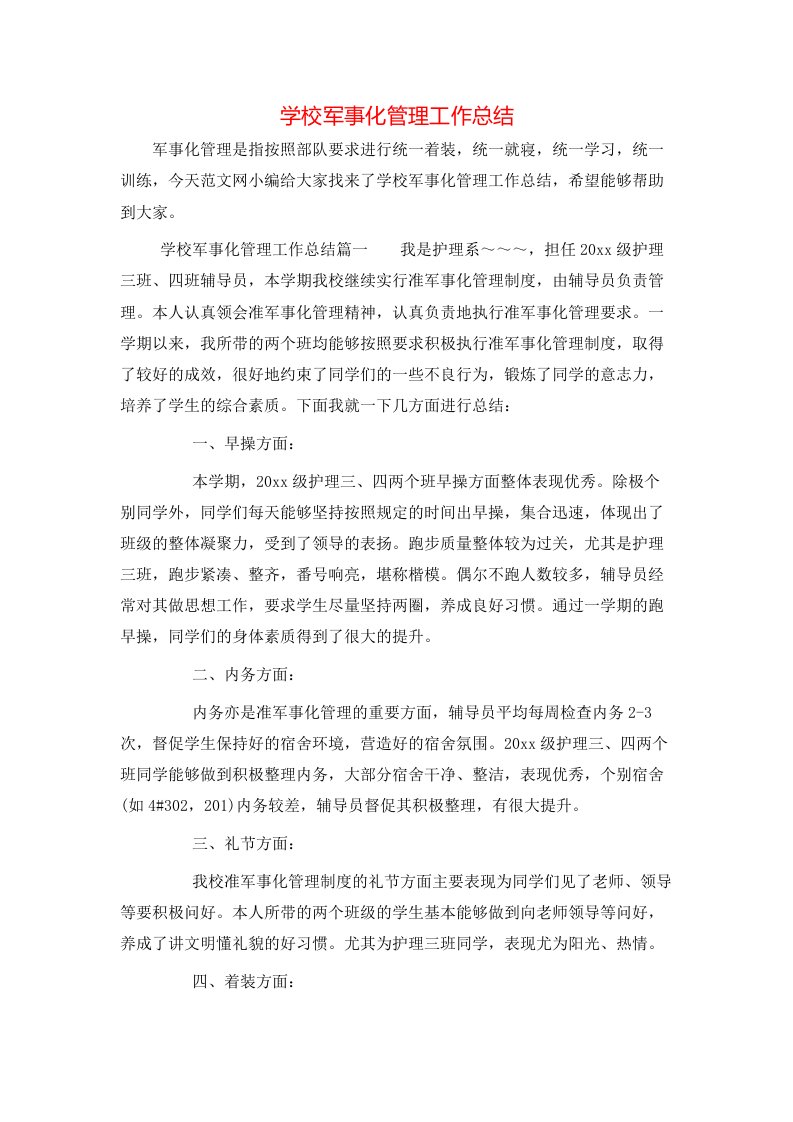 学校军事化管理工作总结