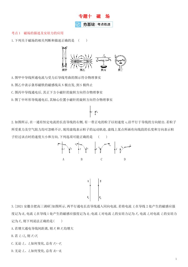 全国通用版2022年高考物理考点复习训练试题专题十磁场