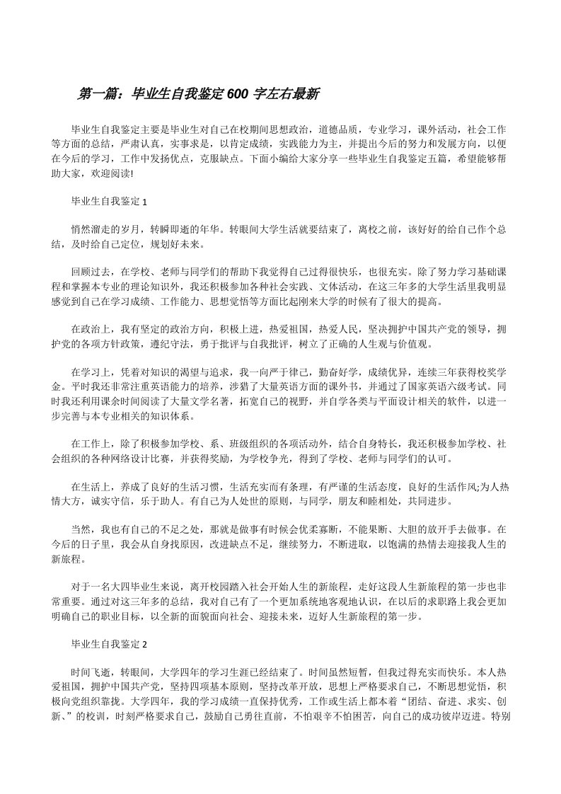 毕业生自我鉴定600字左右最新（含五篇）[修改版]