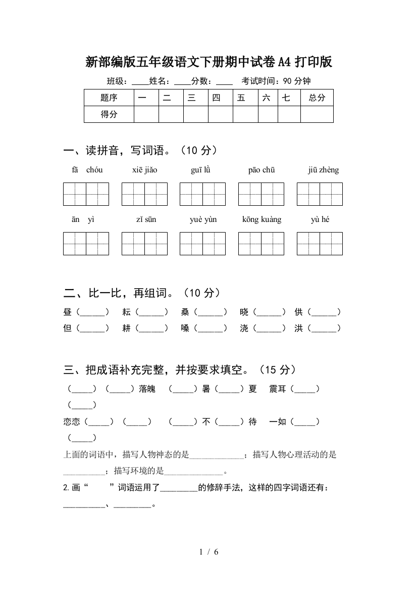 新部编版五年级语文下册期中试卷A4打印版