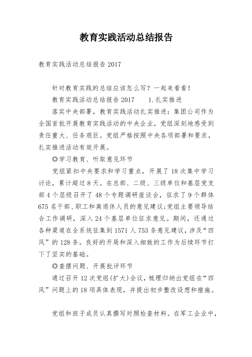 教育实践活动总结报告