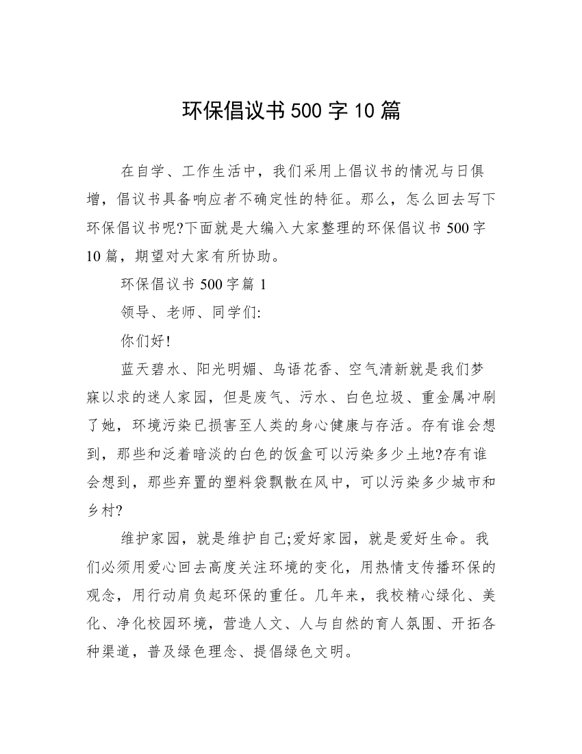 环保倡议书500字10篇