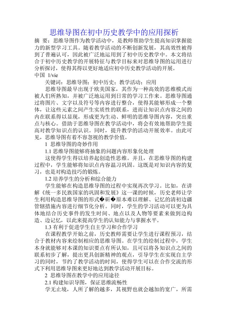 思维导图在初中历史教学中的应用探析