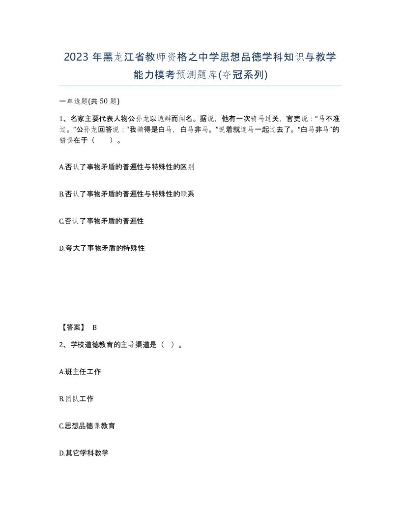 2023年黑龙江省教师资格之中学思想品德学科知识与教学能力模考预测题库夺冠系列