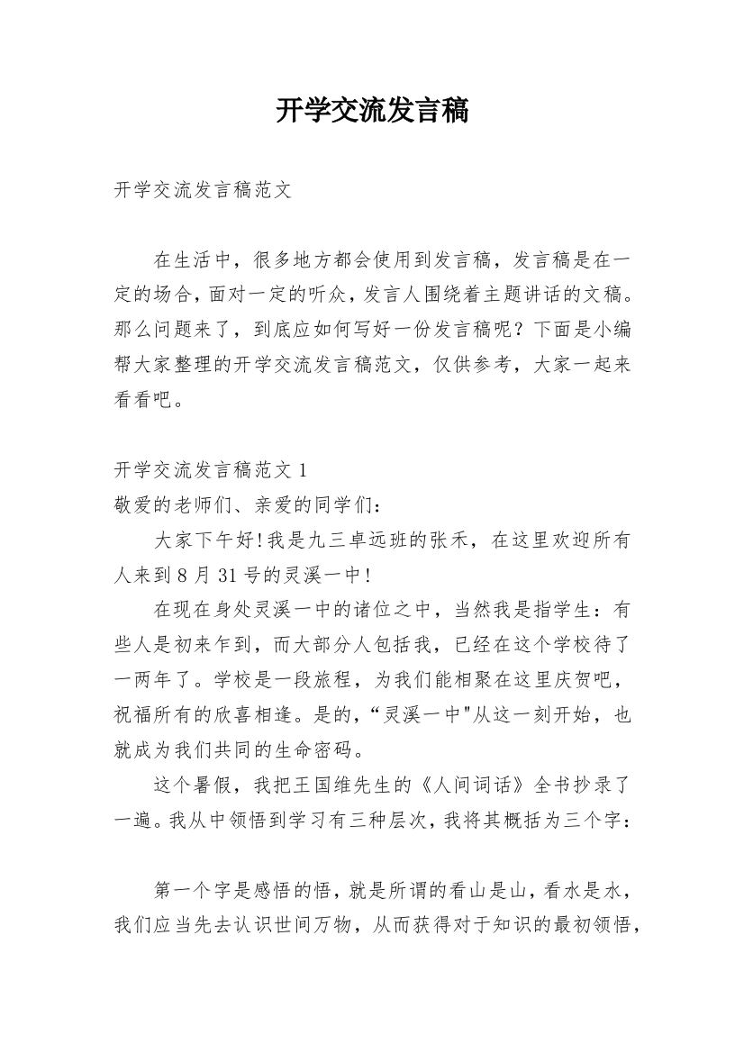 开学交流发言稿