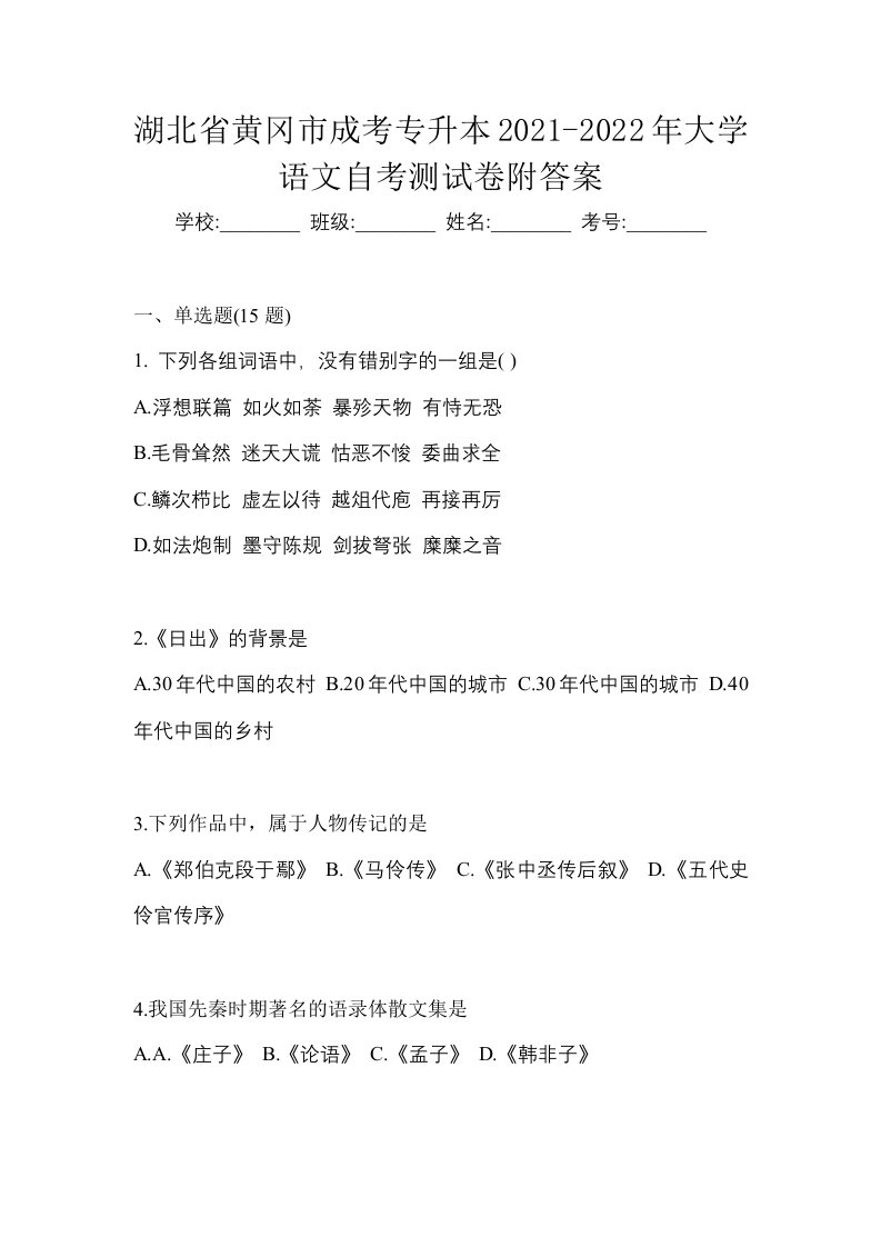 湖北省黄冈市成考专升本2021-2022年大学语文自考测试卷附答案