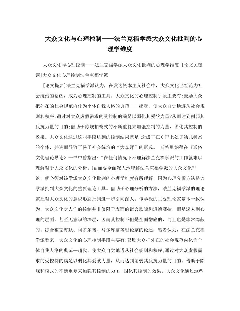 effAAA大众文化与心理控制——法兰克福学派大众文化批判的心理学维度