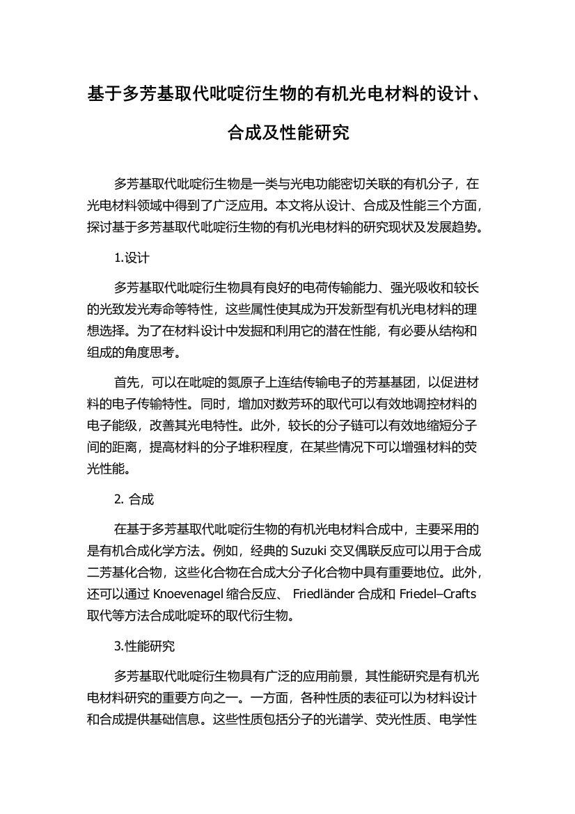 基于多芳基取代吡啶衍生物的有机光电材料的设计、合成及性能研究