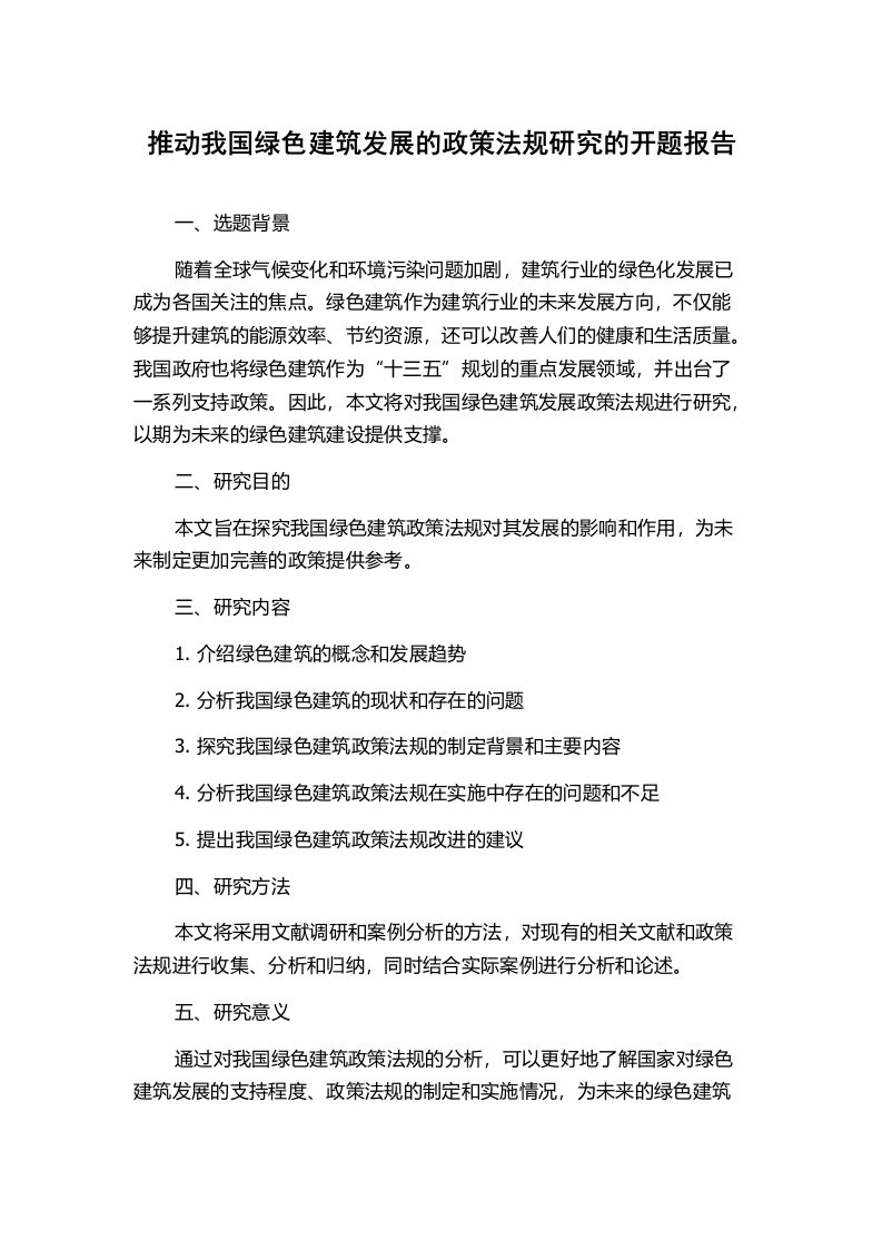 推动我国绿色建筑发展的政策法规研究的开题报告