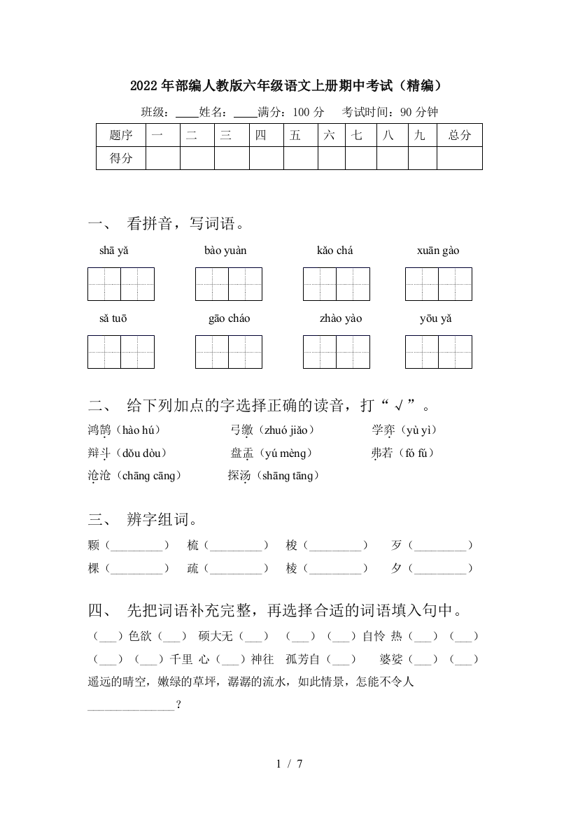 2022年部编人教版六年级语文上册期中考试(精编)