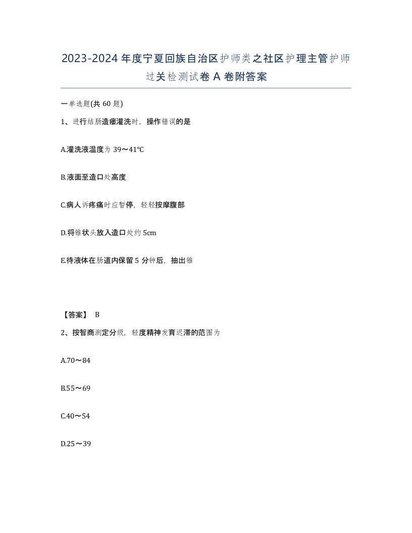 2023-2024年度宁夏回族自治区护师类之社区护理主管护师过关检测试卷A卷附答案