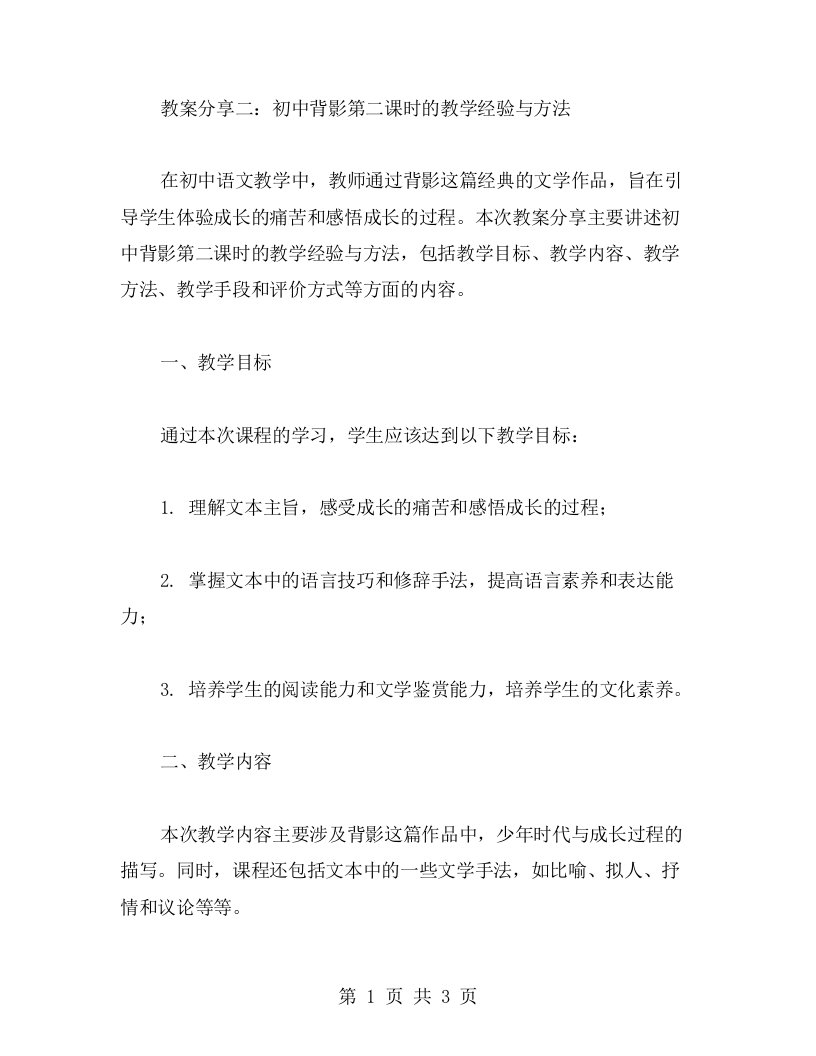 教案分享二：初中背影第二课时的教学经验与方法