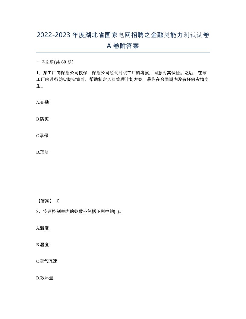 2022-2023年度湖北省国家电网招聘之金融类能力测试试卷A卷附答案