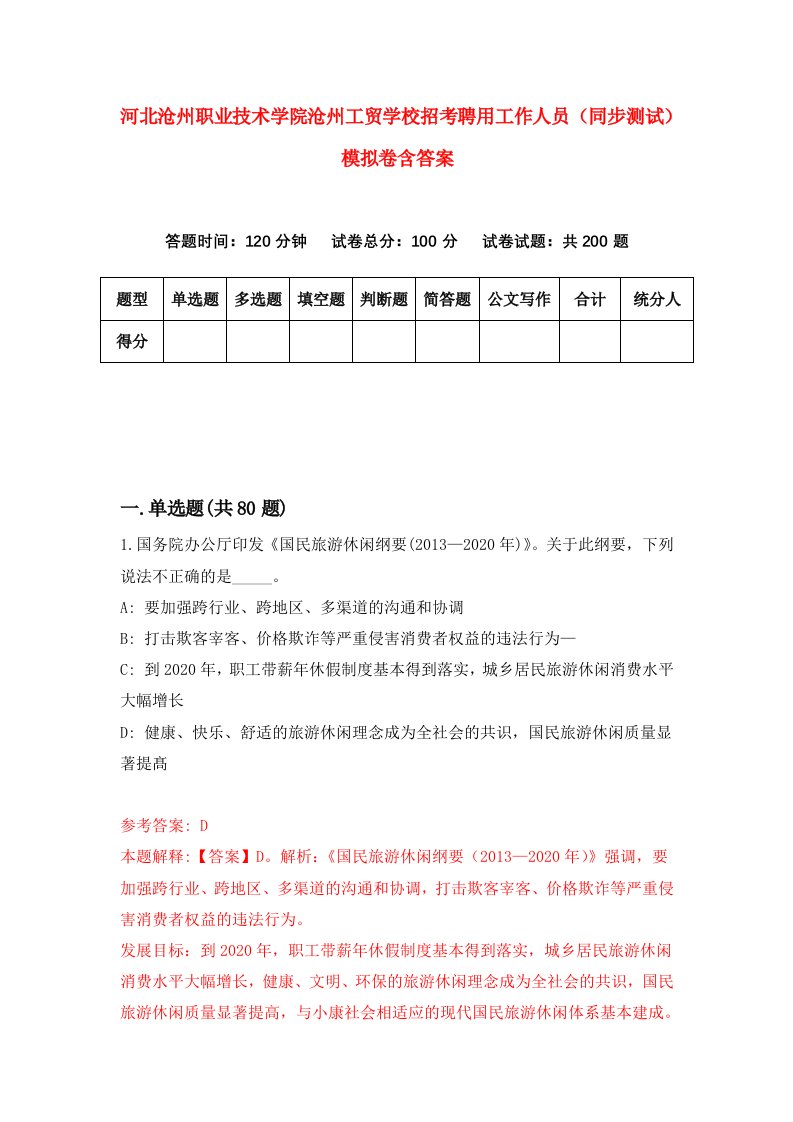 河北沧州职业技术学院沧州工贸学校招考聘用工作人员同步测试模拟卷含答案9