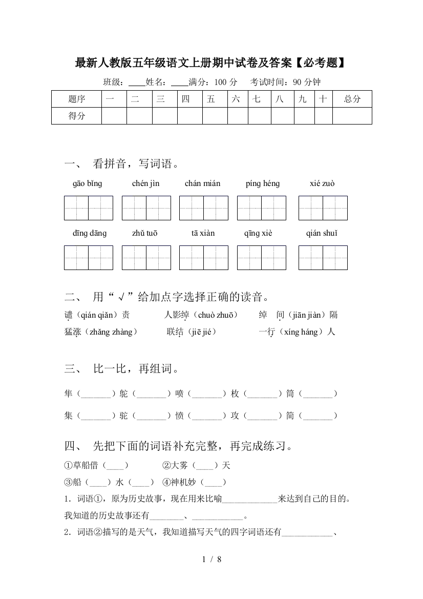 最新人教版五年级语文上册期中试卷及答案【必考题】