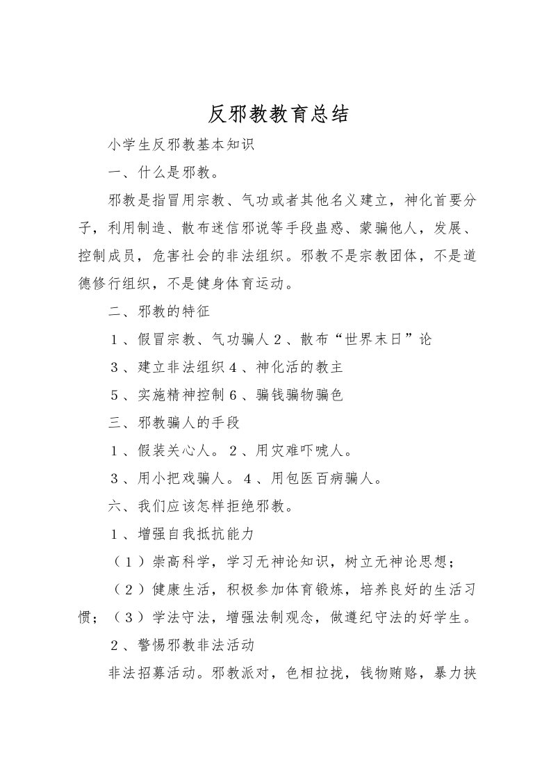 2022反邪教教育总结