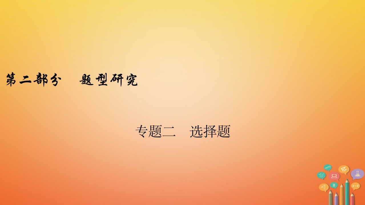 安徽省中考物理一轮复习专题选择题-ppt课件