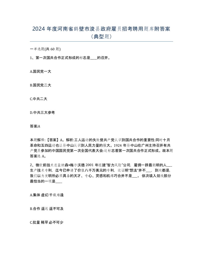 2024年度河南省鹤壁市浚县政府雇员招考聘用题库附答案典型题