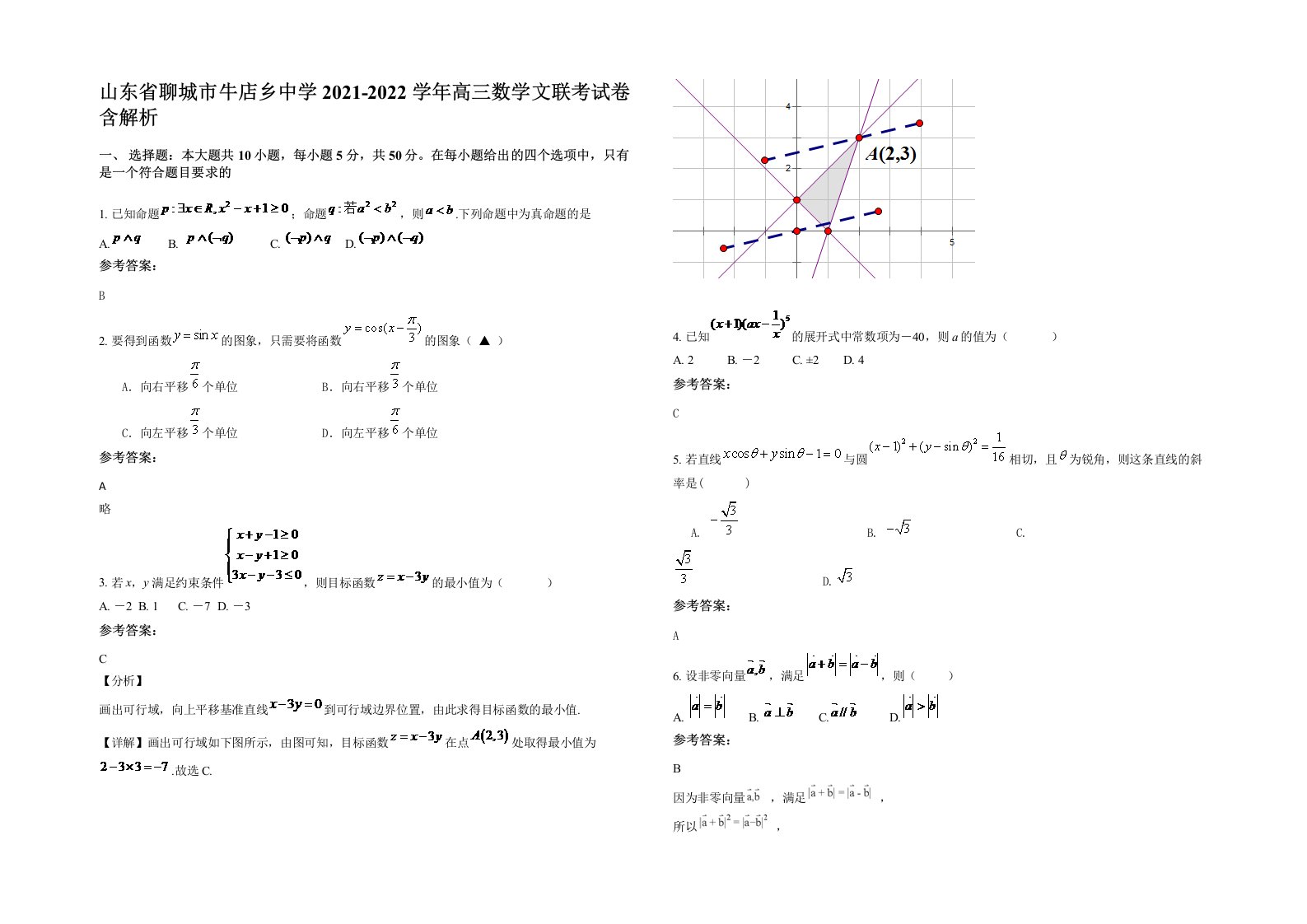 山东省聊城市牛店乡中学2021-2022学年高三数学文联考试卷含解析