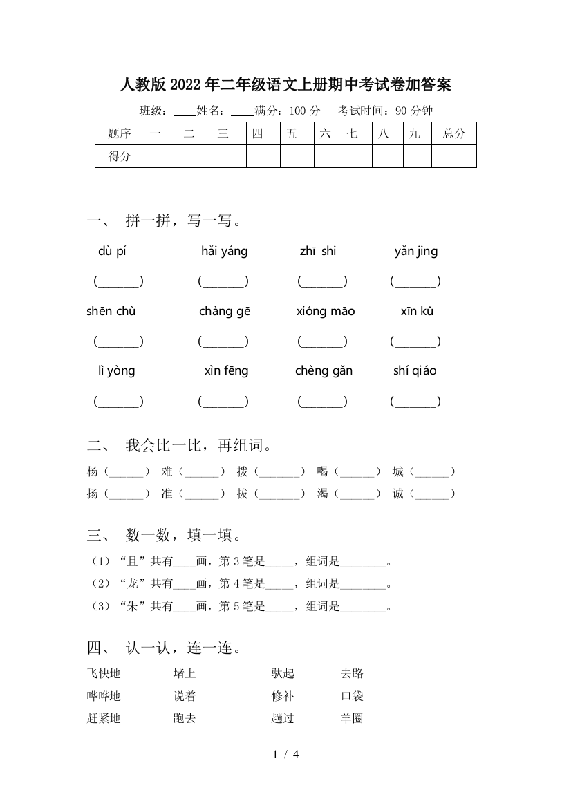 人教版2022年二年级语文上册期中考试卷加答案