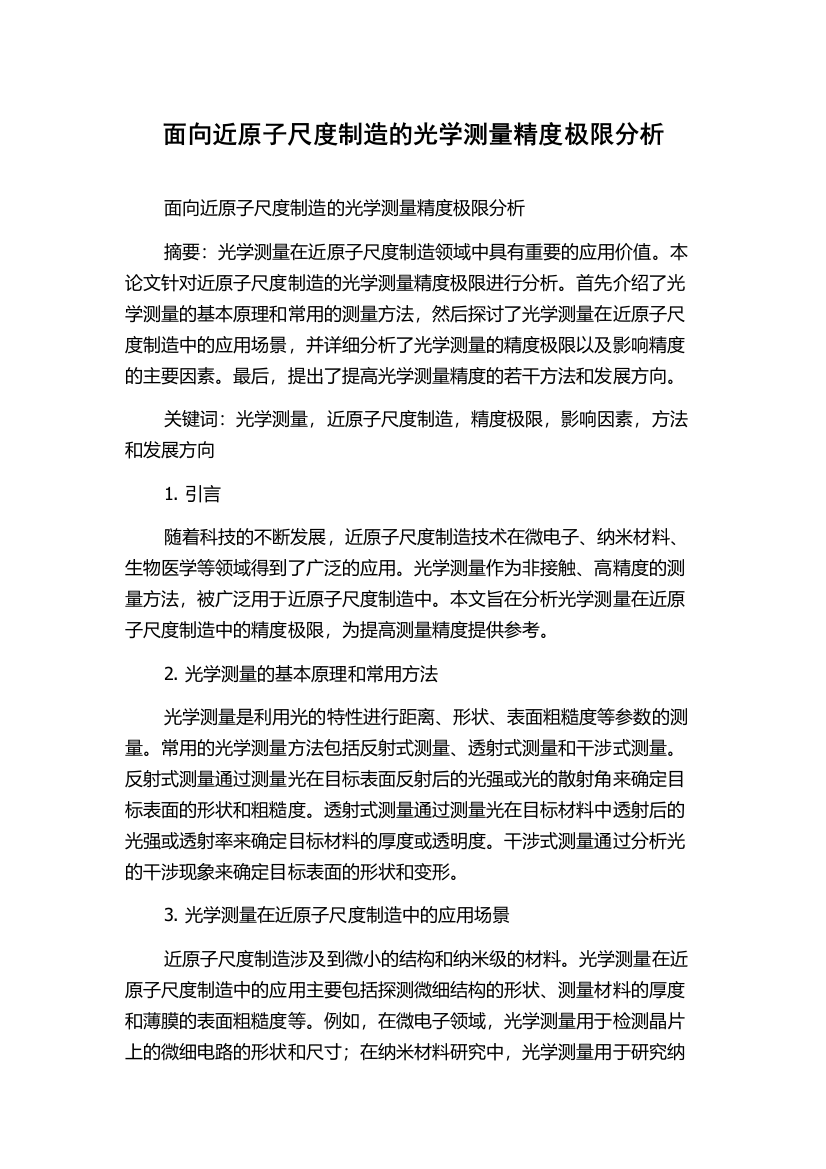 面向近原子尺度制造的光学测量精度极限分析