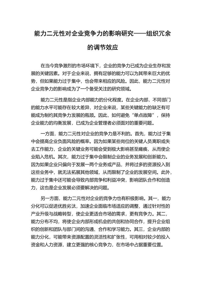 能力二元性对企业竞争力的影响研究——组织冗余的调节效应