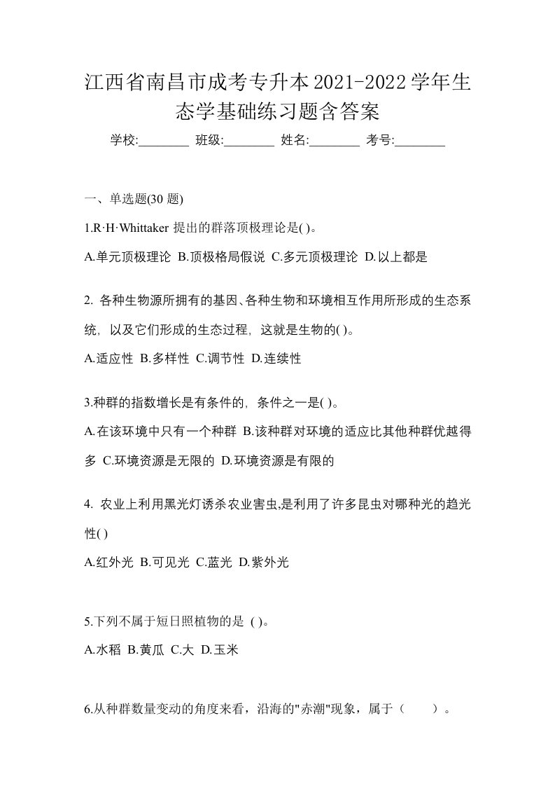 江西省南昌市成考专升本2021-2022学年生态学基础练习题含答案