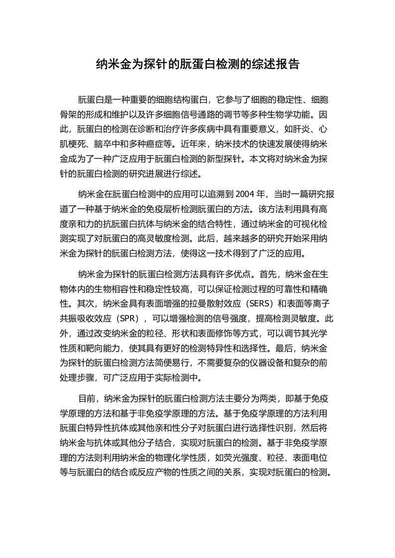 纳米金为探针的朊蛋白检测的综述报告