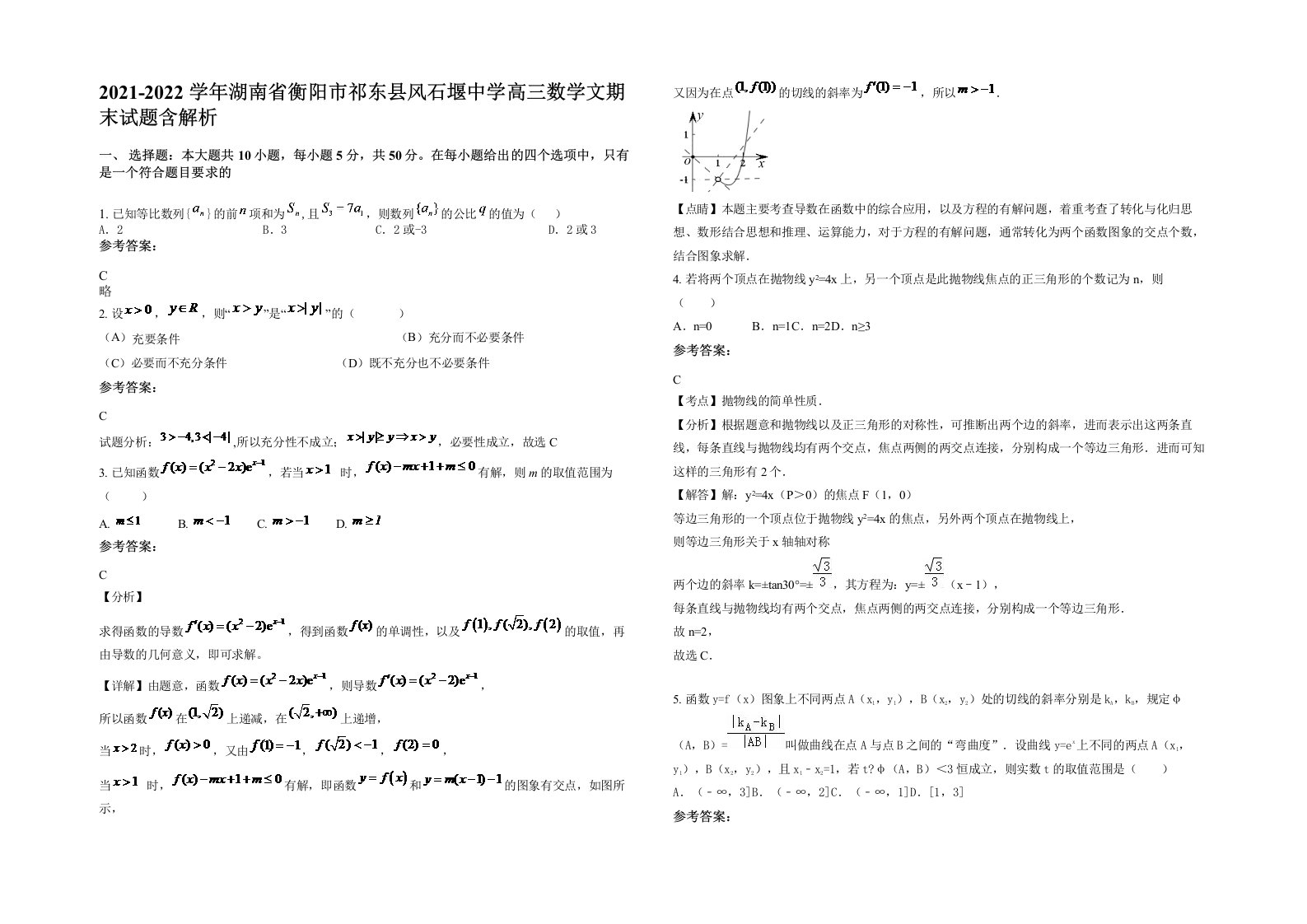 2021-2022学年湖南省衡阳市祁东县风石堰中学高三数学文期末试题含解析