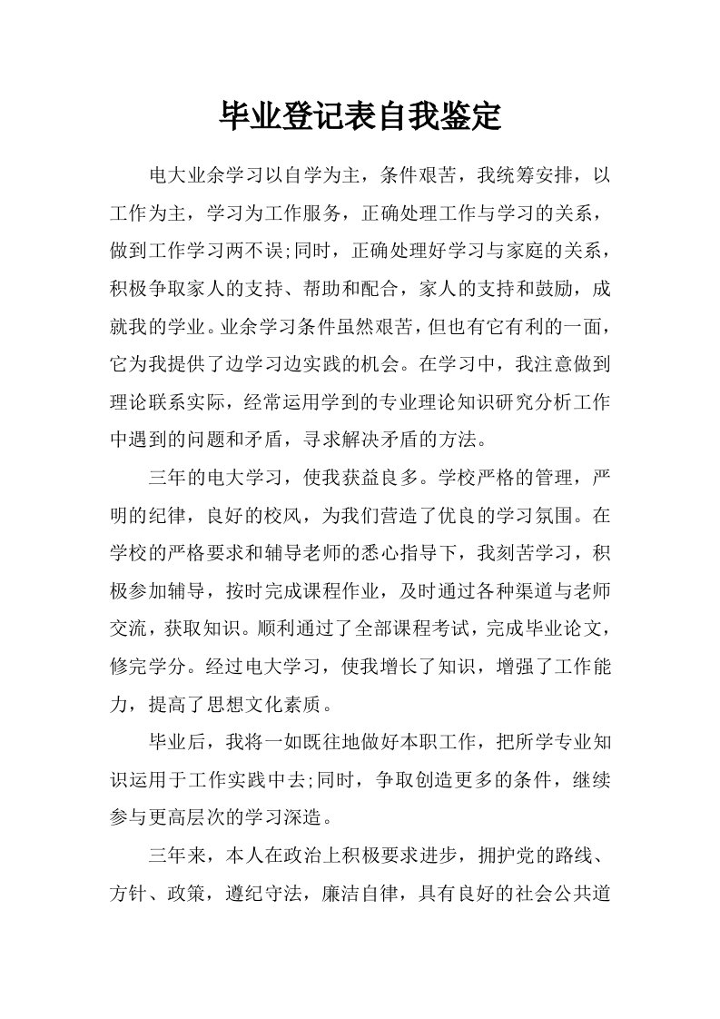 毕业登记表自我鉴定