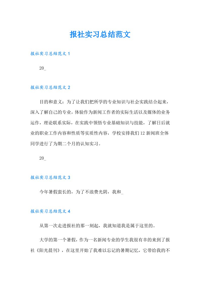 报社实习总结范文