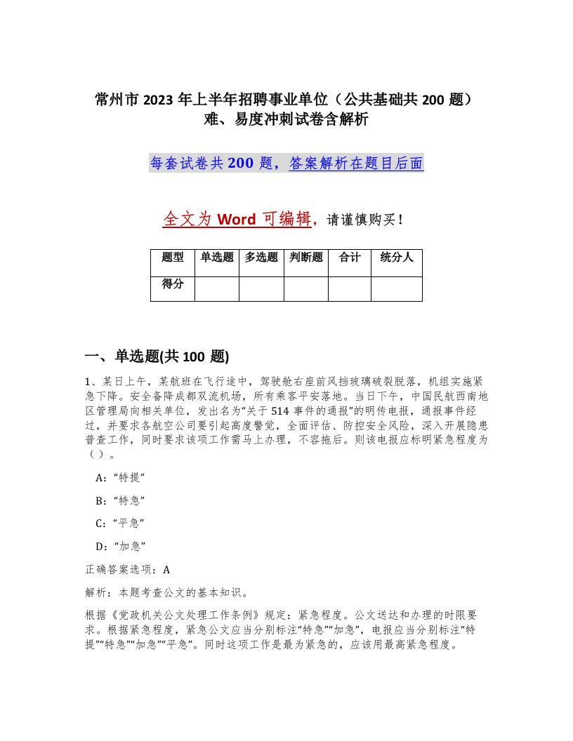 常州市2023年上半年招聘事业单位公共基础共200题难易度冲刺试卷含解析