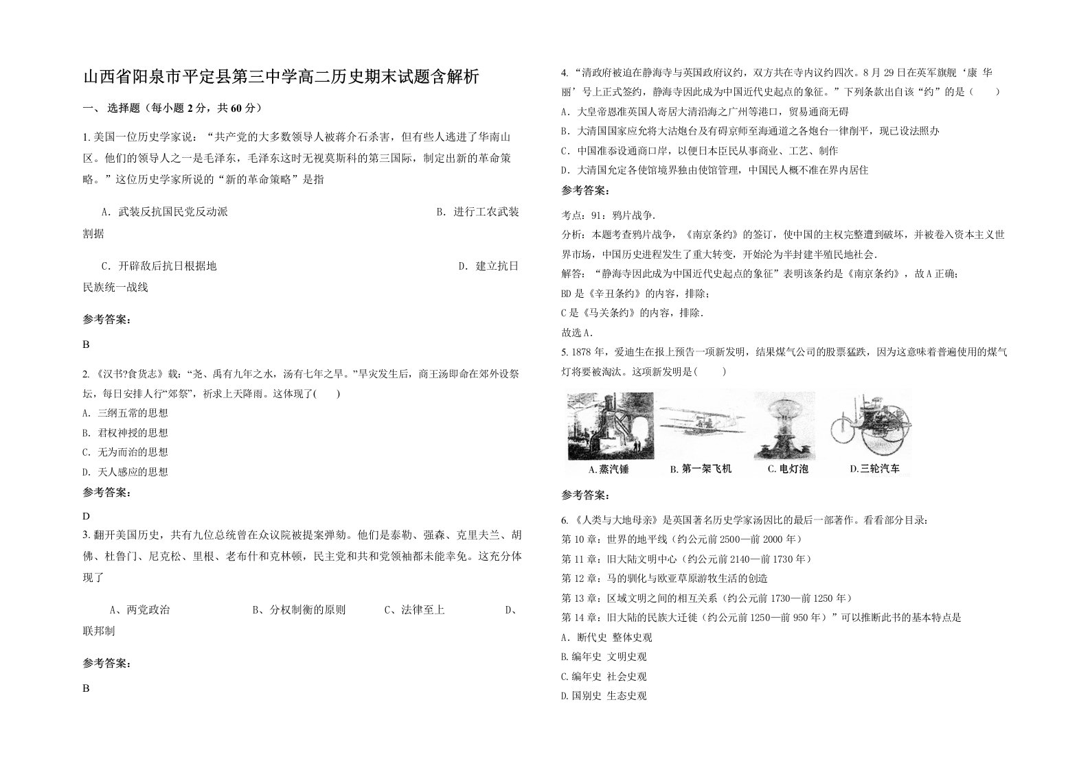 山西省阳泉市平定县第三中学高二历史期末试题含解析