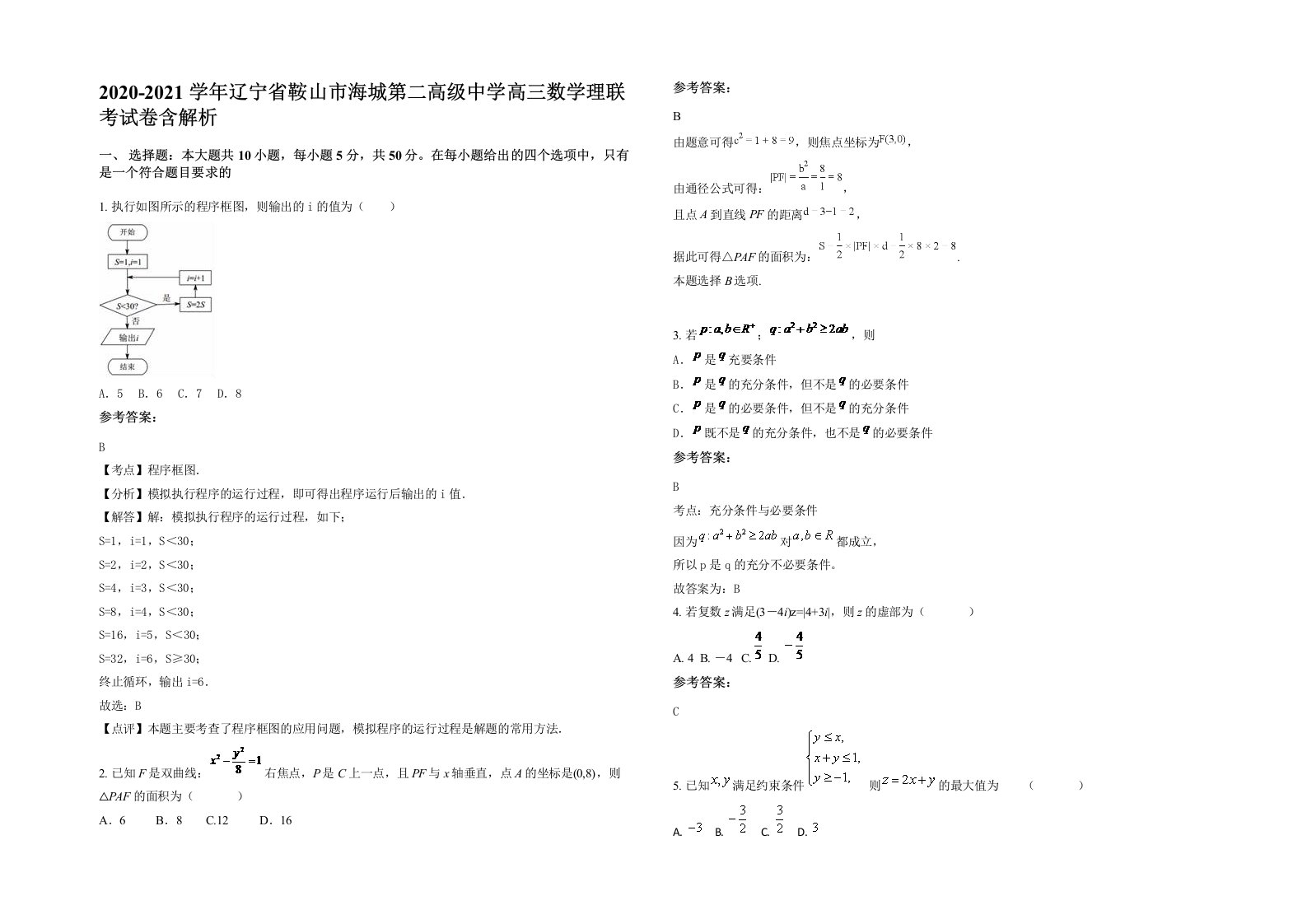 2020-2021学年辽宁省鞍山市海城第二高级中学高三数学理联考试卷含解析