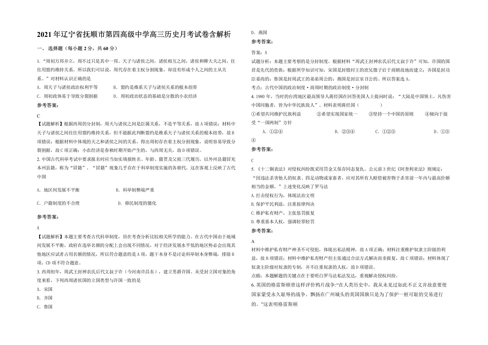 2021年辽宁省抚顺市第四高级中学高三历史月考试卷含解析