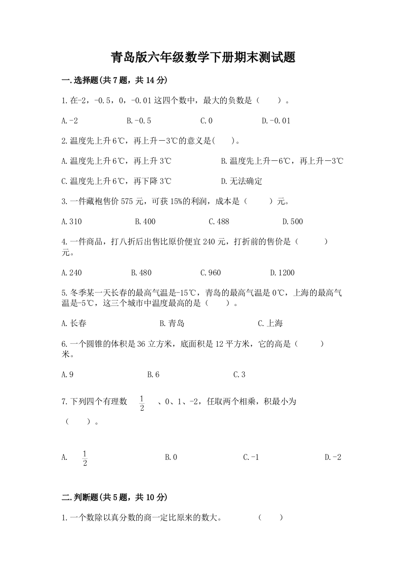 青岛版六年级数学下册期末测试题精品(黄金题型)