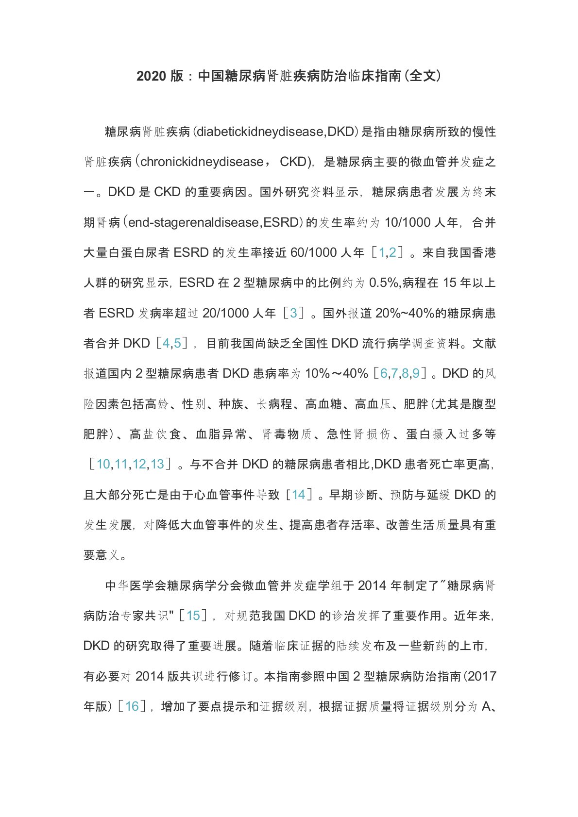 2020版：中国糖尿病肾脏疾病防治临床指南(全文)