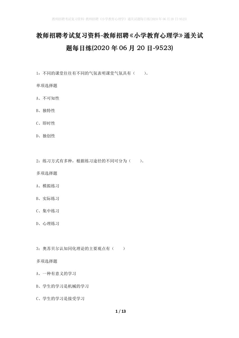 教师招聘考试复习资料-教师招聘小学教育心理学通关试题每日练2020年06月20日-9523