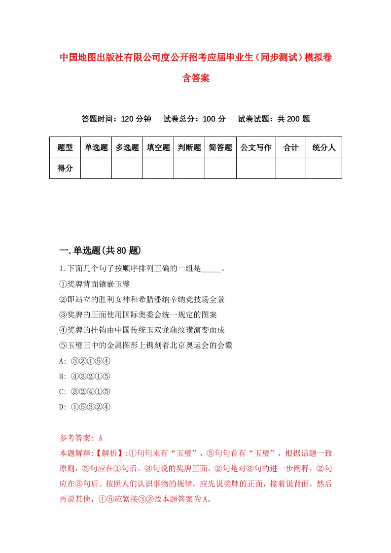 中国地图出版社有限公司度公开招考应届毕业生同步测试模拟卷含答案4