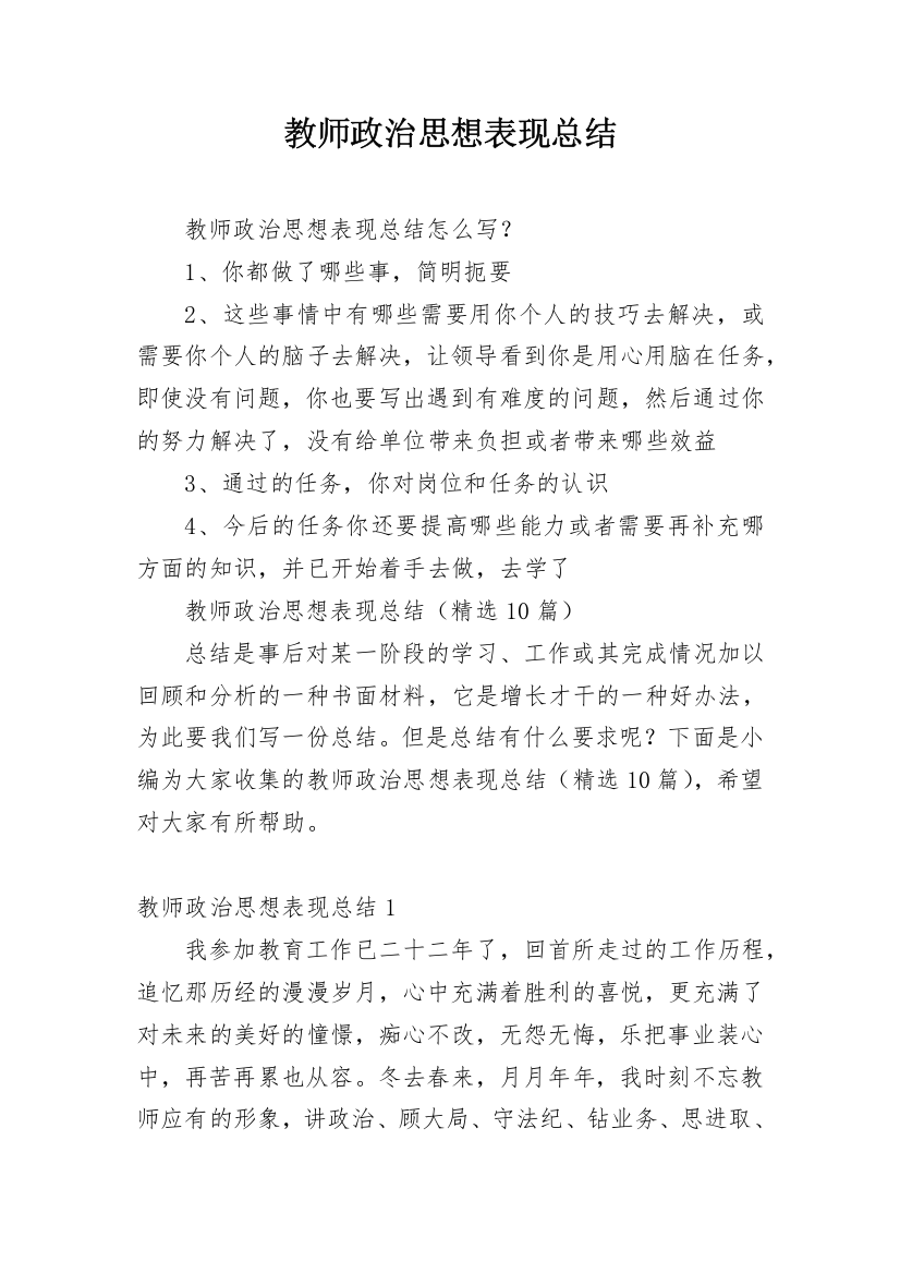 教师政治思想表现总结_1