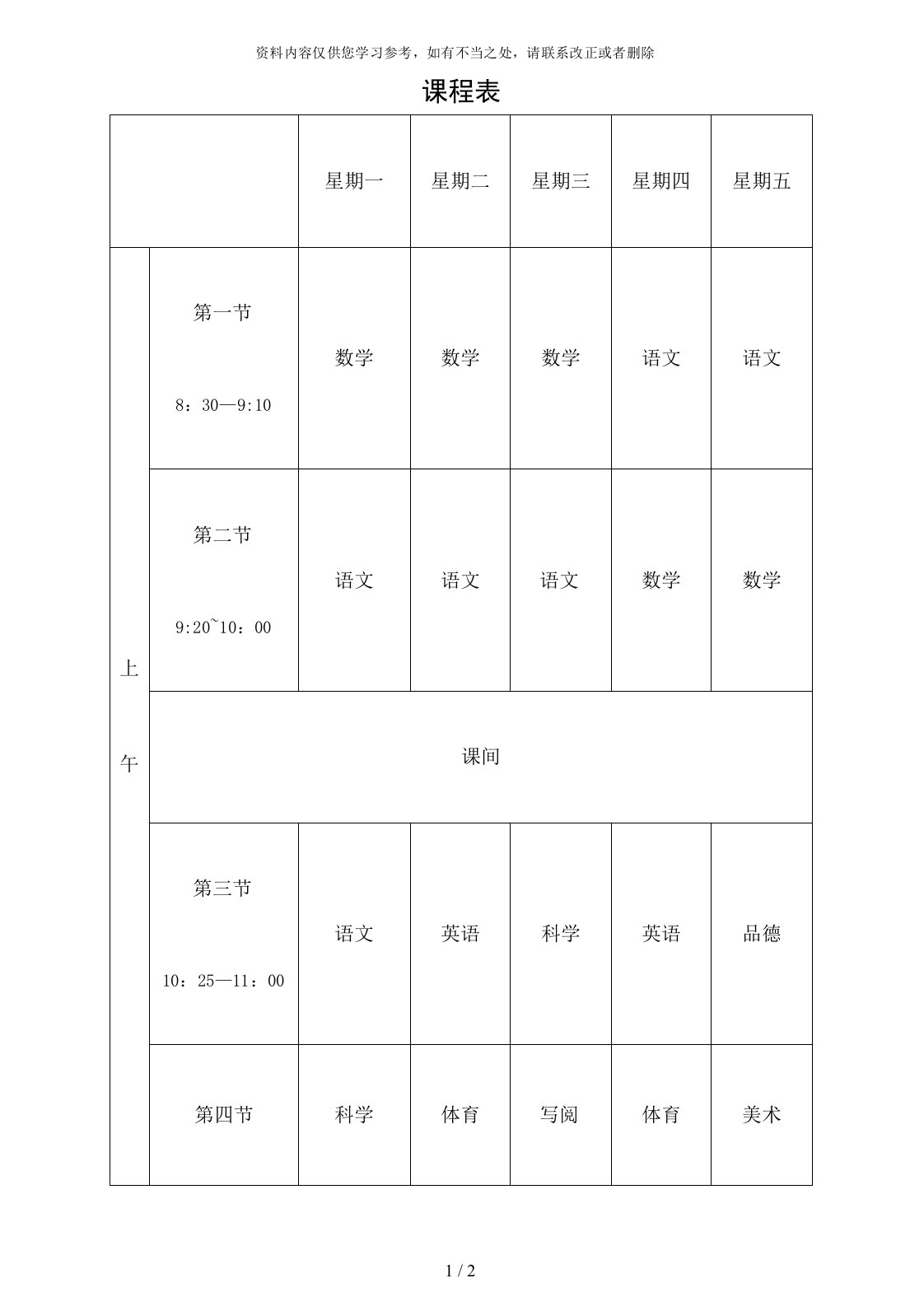 空课程表模板适用小学、中学、大学