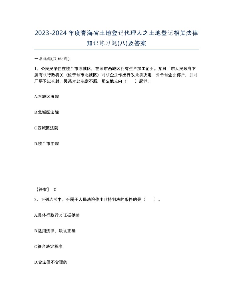 2023-2024年度青海省土地登记代理人之土地登记相关法律知识练习题八及答案