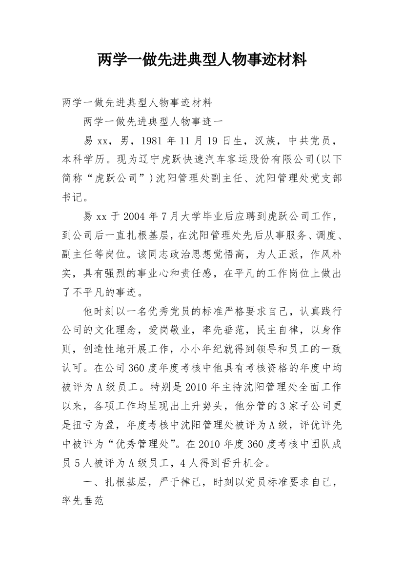 两学一做先进典型人物事迹材料