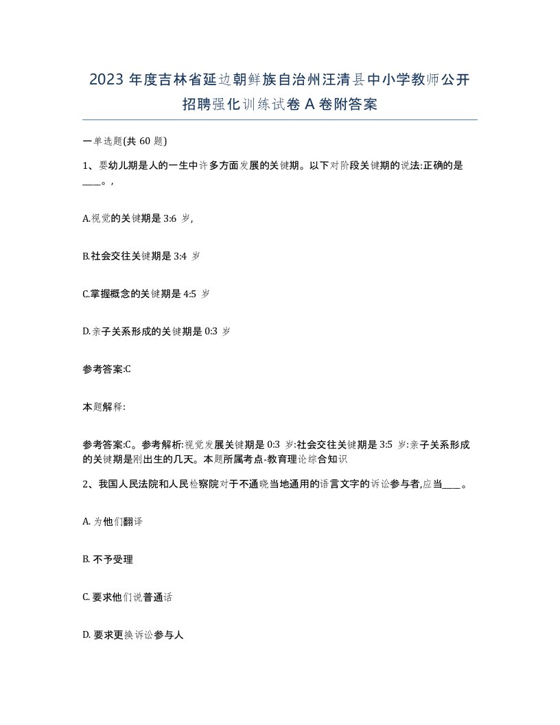 2023年度吉林省延边朝鲜族自治州汪清县中小学教师公开招聘强化训练试卷A卷附答案